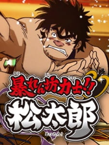 Abarenbou Rikishi!! Matsutarou Online gratis