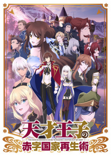 Tensai Ouji no Akaji Kokka Saisei Jutsu Online gratis